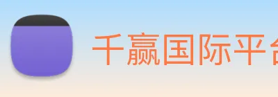 千赢国际平台官网 Logo